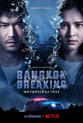 曼谷危情 มหานครเมืองลวง (2021)海报