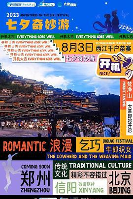 2023七夕奇妙游 (2023)海报