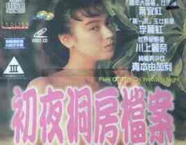 初夜洞房档案海报
