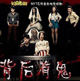 背后有鬼 ชะนีผีผลัก (2017)海报