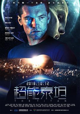超能泰坦 The Titan (2018)海报