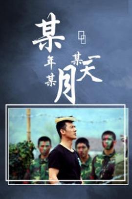 某年某月某一天 (2002)海报
