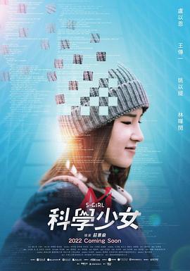 科学少女 科學少女 (2022)海报