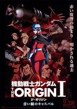 机动战士高达 THE ORIGIN Ⅰ 青瞳的卡斯巴尔 機動戦士ガンダム THE ORIGIN Ⅰ 青い瞳のキャスバル (2015)海报