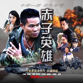 赤子英雄 (2020)海报