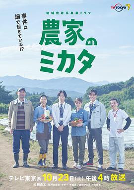 农家的伙伴 農家のミカタ (2021) sp海报