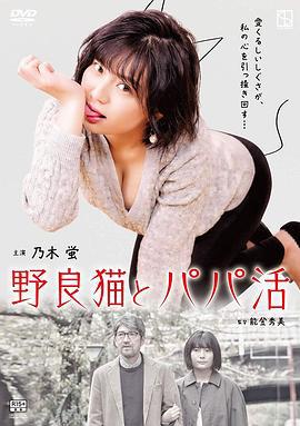 野猫少女 野良猫とパパ活 (2020)海报