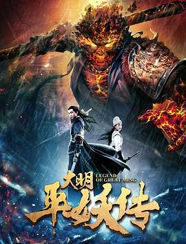 大明平妖传 (2018)海报