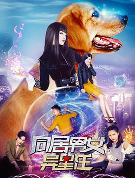 同居男女异星汪 (2018)海报