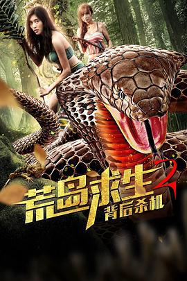 荒岛求生2背后杀机 (2019)海报