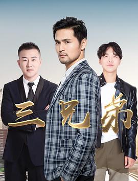 三兄弟 (2019)海报