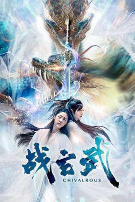 战玄武 (2020)海报