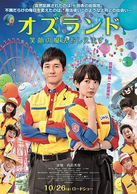 仙踪乐园 オズランド 笑顔の魔法おしえます。 (2018)海报