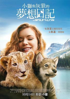 狼与狮子 Le loup et le lion (2021)海报