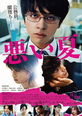 糟糕的夏天 悪い夏 (2025)海报
