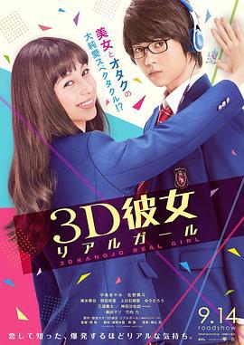 三次元女友 3D彼女 リアルガール (2018)海报