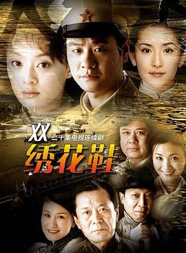 一双绣花鞋 (2003)海报