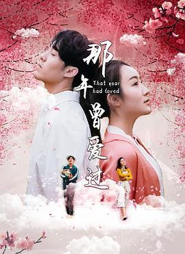 那年曾爱过 (2021)海报