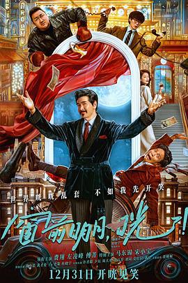 窗前明月，咣！ (2024)海报