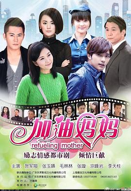 加油妈妈 (2012)海报