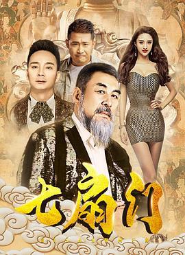 七扇门 (2021)海报