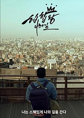嘻哈王 힙합왕 - 나.스.나.길 (2019)海报