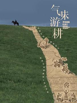 气味游耕 (2024)海报