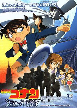 名侦探柯南：天空的遇难船 名探偵コナン 天空の難破船 (2010) guo_yu海报