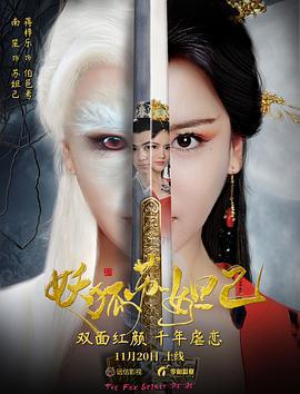 妖狐苏妲己 (2018)海报