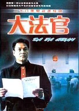 大法官 (2001)海报