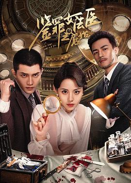鉴罪女法医之魇始 (2024)海报