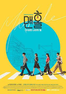 人孔：奉必梦游仙境 맨홀：이상한 나라의 필 (2017)海报