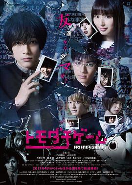 朋友游戏 トモダチゲーム (2017)海报
