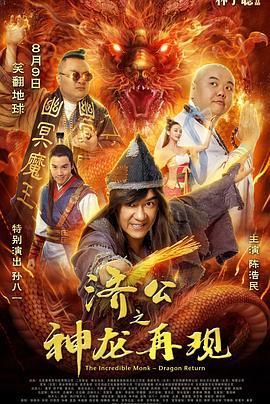 济公之神龙再现 (2019)海报