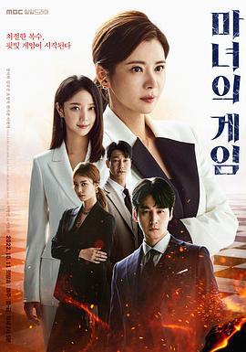 魔女的游戏 마녀의 게임 (2022)海报
