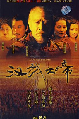 汉武大帝 (2005)海报