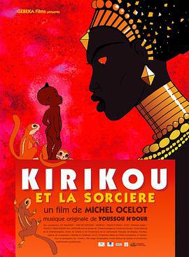 叽哩咕历险记 Kirikou et la sorcière (1998)海报