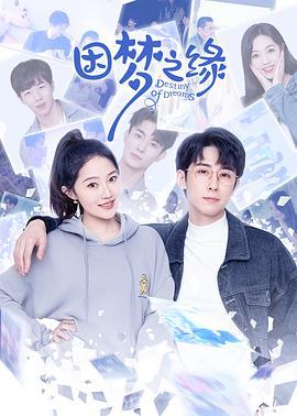 因梦之缘 (2023)海报
