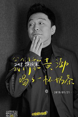 2018演技派 (2019)海报