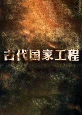 古代国家工程 (2019)海报
