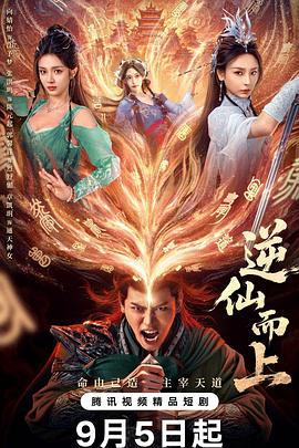 逆仙而上 (2025)海报