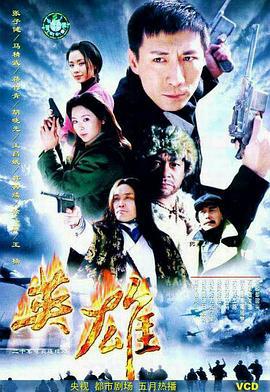 英雄 (2001)海报