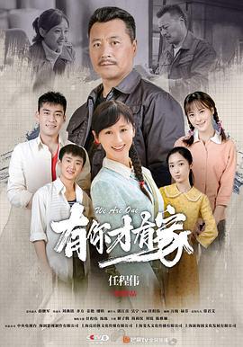 有你才有家 (2020)海报