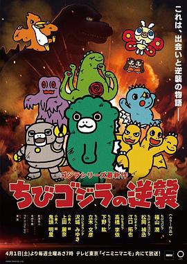 小哥斯拉的逆袭 ちびゴジラの逆襲 (2023)海报