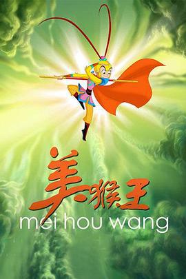 美猴王 (2010)海报