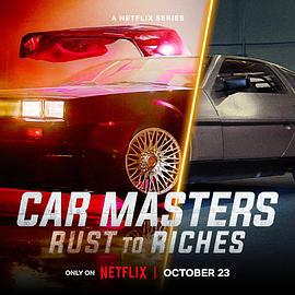 改车大师：化腐朽为神奇 第六季 Car Masters: Rust to Riches Season 6 (2024)海报