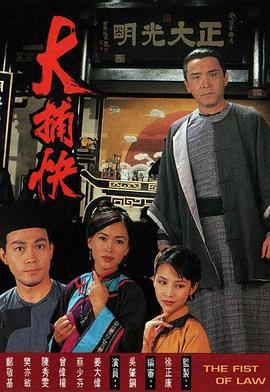 大捕快 (1995)海报
