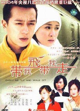 带我飞带我走 (2003)海报