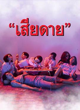 可惜没有如果 เสียดาย (2020)海报
