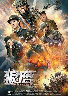 狼鹰 (2020)海报